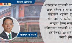 पोखराको मनिपाल बतास र पौडेलले किन्ने