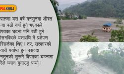 मनसुनजन्य घटना : १३६ जनाको मृत्यु, ४५ बेपत्ता