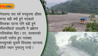 मनसुनजन्य विपत् : देशभर १५१ जनाको मृत्यु, १,७०२ परिवार विस्थापित