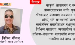 जानौं पनि मानौं पनि ‘सडक दुर्घटनास्थल हो’