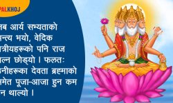 हिन्दु धर्ममा ब्रह्माकाे पूजा किन गरिँदैन ?