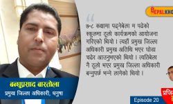 सेवाग्राहीका समस्या समाधानमा ‘डेडिकेटेड’ छु