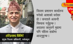 ‘प्रशासन भनेको आशाको धरोहर हो’