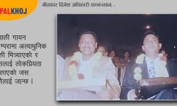 कवि एवं गीतकार दिनेश अधिकारीकाे एल्बमबाट