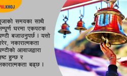 घरमा मन्दिर छ ? जान्नुहोस् कुन समयमा घण्टी बजाउने !
