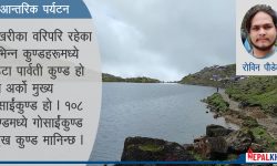 गोसाईंकुण्डका मनै लोभ्याउने दृष्य (फोटो फिचर)