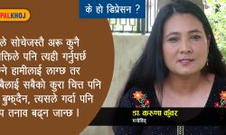 डिप्रेसनको स्रोत के हो ? (भिडियोसहित)