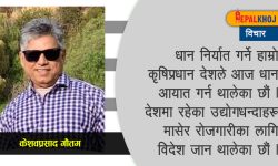 देशको चिन्तन गरौं