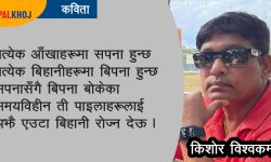 अझै एउटा बिहानी रोज्न देऊ