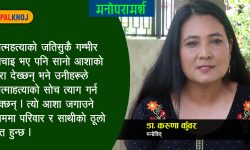 आत्महत्या गर्नबाट मानिसलाई जोगाउन सकिन्छ ? (भिडियोसहित)