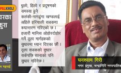 ‘नगरवासीलाई पक्षपात गरेको छैन’