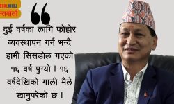 ‘फोहोर व्यवस्थापनका नाममा १६ वर्षदेखिकाे गाली खाइरहेको छु’