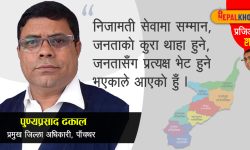 ‘निजामती सेवाप्रति सन्तुष्ट मात्र होइन गौरव पनि गर्छु’
