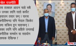 के पारस खड्का राजनीतिमा सक्रिय हुँदै छन् ?