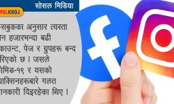 कोरोनाबारे भ्रम फैलाउने एकाउन्टमाथि कारबाही