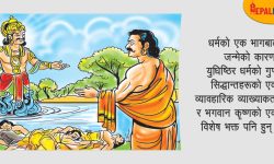 धर्मराज युधिष्ठिर !