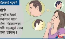 महिलाले पाए बहुपतिको अधिकार !