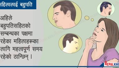 महिलाले पाए बहुपतिको अधिकार !