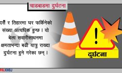 दुर्घटनाको कारण लापरबाही !