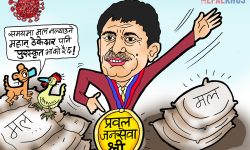 घोचपेच !