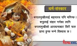 बगलामुखी देवीलाई किन पीताम्बरी भनिन्छ ?