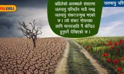 संकटमा को ?