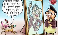 घोचपेच !