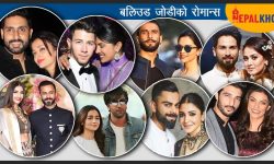 पहिलोपटक कहाँ भेटिएका थिए यी बलिउड स्टार ?