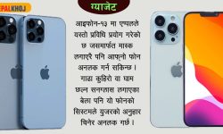 आइफोन-१३ सहित लन्च हुँदै छन् एप्पलका नयाँ उत्पादन, मूल्य कति ?