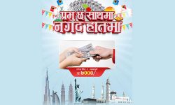 ‘प्रभु छ साथमा, नगद उपहार हातमा’