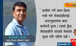 ‘सेवाग्राहीको समस्या बुझ्न लाइनमै पुग्छु’