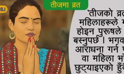 ‘माइती सम्झनाको पर्व…’