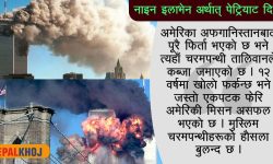 २० वर्ष पुरानो घटनालाई कसरी हेर्छन् अमेरिकी ?
