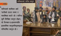 महिला तथा अल्पसंख्यकमा तालिबानको प्रतिबन्ध किन ?