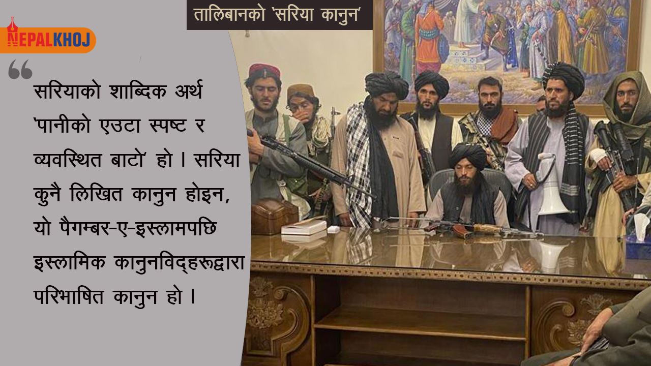 महिला तथा अल्पसंख्यकमा तालिबानको प्रतिबन्ध किन ?