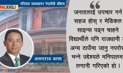 स्वास्थ्य सेवामा अब्बल, पोखराको मनिपाल