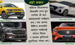 सेप्टेम्बरमा सार्वजनिक नयाँ गाडीका मूल्य कति ?