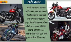 बाइकका नयाँ चार मोडेल, मूल्य र फिचर यस्ता !