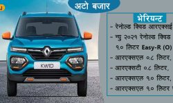 कम दाममा जबरजस्त फिचर, नयाँ रेनोल्ड क्विडको मूल्य कति ?