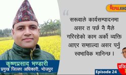 ‘छिटो–छिटो सरुवाले कार्यसम्पादनमा असर त पर्छ नि’