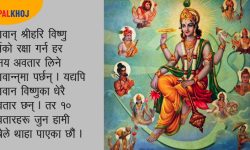 श्रीहरिका अवतार अपरम्पार !