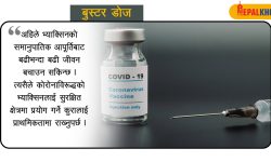 ‘बुस्टर डोज’ कसलाई ? यसो भन्छन् विज्ञ !