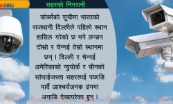 सीसीटीभीको निगरानीमा रहेका संसारका प्रमुख सहर