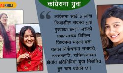 विश्वास जित्दै नयाँ पुस्ता !