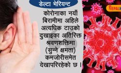 अत्यधिक टाउको दुखाइ, बहिरोपन तथा मुख सुक्नु- कोरोनाको नयाँ लक्षण