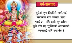 यसरी गर्नुस् सूर्य देवको व्रत