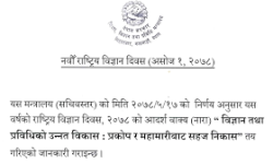 नवौं विज्ञान दिवसको नारा- ‘विज्ञान तथा प्रविधिको उन्नत विकास : प्रकोप र महामारीबाट सहज निकास’