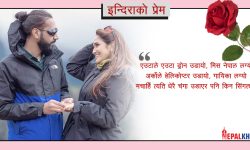इन्दिराले घोषणा गरिन् आफ्नो इन्गेजमेन्ट ! (तस्बिरसहित)