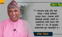 ‘व्यक्तित्व भनेको आकर्षण हो’ (भिडियोसहित)