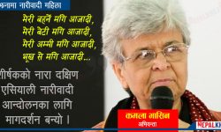पितृसत्ताविरुद्धको सशक्त आवाज : कमला भासिन